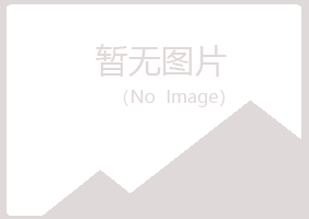 池州贵池沛珊工程有限公司